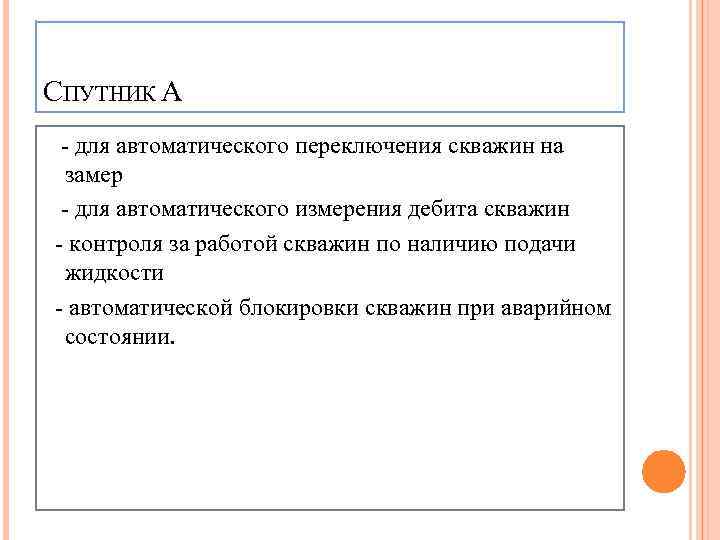 СПУТНИК А - для автоматического переключения скважин на замер - для автоматического измерения дебита