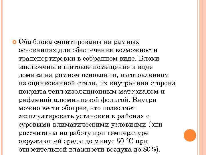  Оба блока смонтированы на рамных основаниях для обеспечения возможности транспортировки в собранном виде.