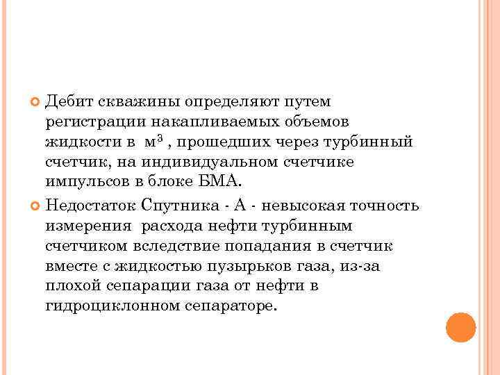 Дебит скважины определяют путем регистрации накапливаемых объемов жидкости в м 3 , прошедших через