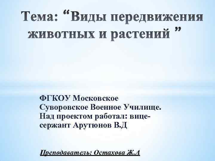 ФГКОУ Московское Суворовское Военное Училище. Над проектом работал: вицесержант Арутюнов В. Д Преподаватель: Остахова