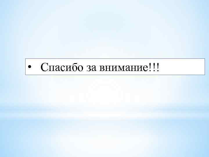  • Спасибо за внимание!!! 