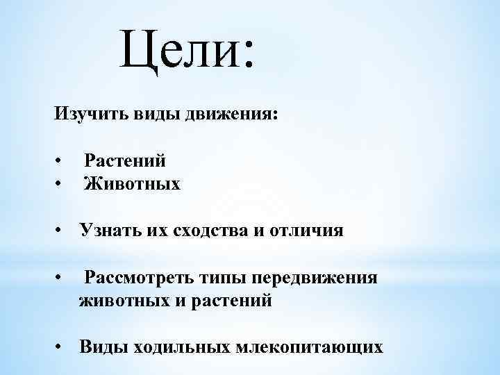 Цели: Изучить виды движения: • • Растений Животных • Узнать их сходства и отличия