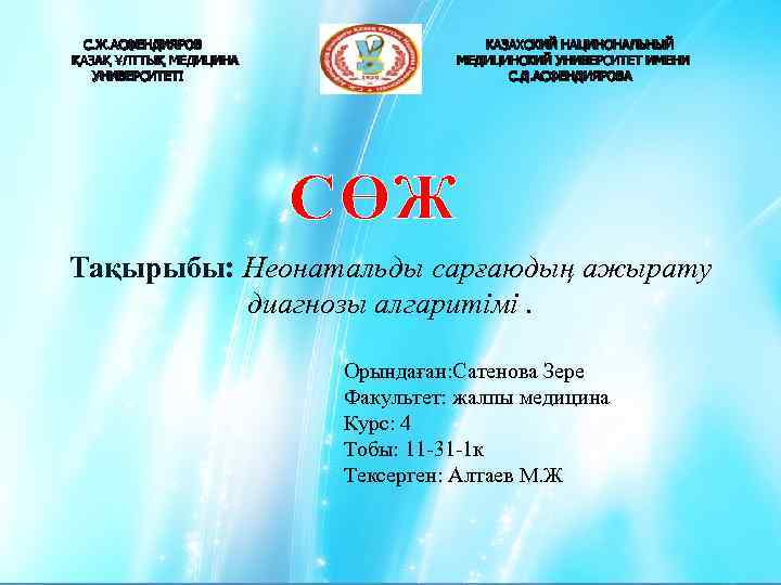 С. Ж. АСФЕНДИЯРОВ ҚАЗАҚ ҰЛТТЫҚ МЕДИЦИНА УНИВЕРСИТЕТІ КАЗАХСКИЙ НАЦИНОНАЛЬНЫЙ МЕДИЦИНСКИЙ УНИВЕРСИТЕТ ИМЕНИ С. Д.