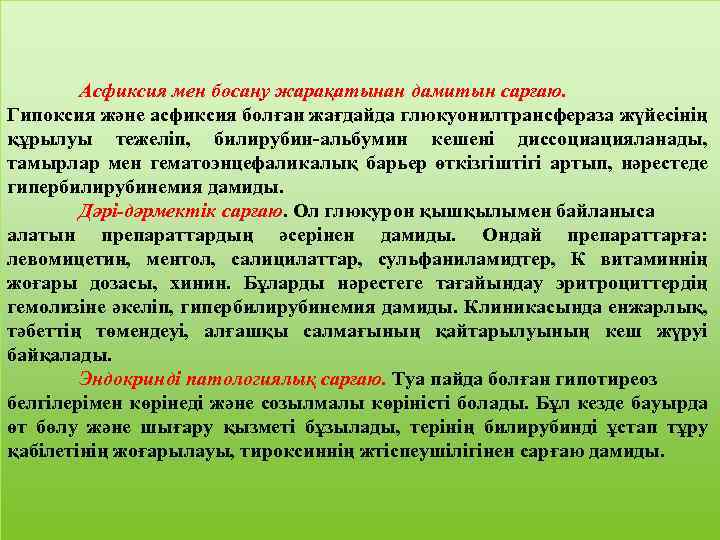 Асфиксия мен босану жарақатынан дамитын сарғаю. Гипоксия және асфиксия болған жағдайда глюкуонилтрансфераза жүйесінің құрылуы