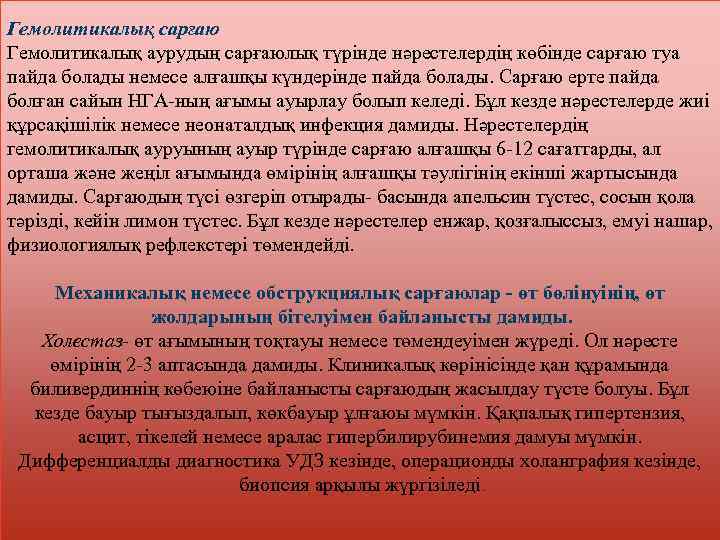 Гемолитикалық сарғаю Гемолитикалық аурудың сарғаюлық түрінде нәрестелердің көбінде сарғаю туа пайда болады немесе алғашқы