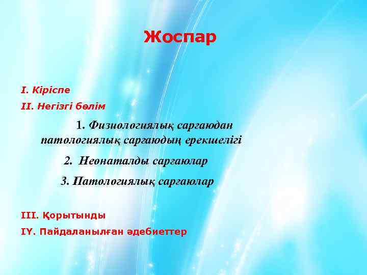 Жоспар І. Кіріспе ІІ. Негізгі бөлім 1. Физиологиялық сарғаюдан патологиялық сарғаюдың ерекшелігі 2. Неонаталды