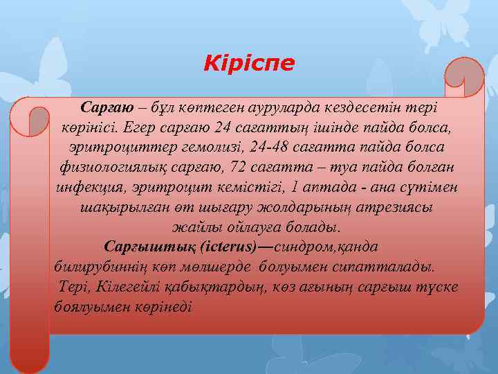 Кіріспе Сарғаю – бұл көптеген ауруларда кездесетін тері көрінісі. Егер сарғаю 24 сағаттың ішінде