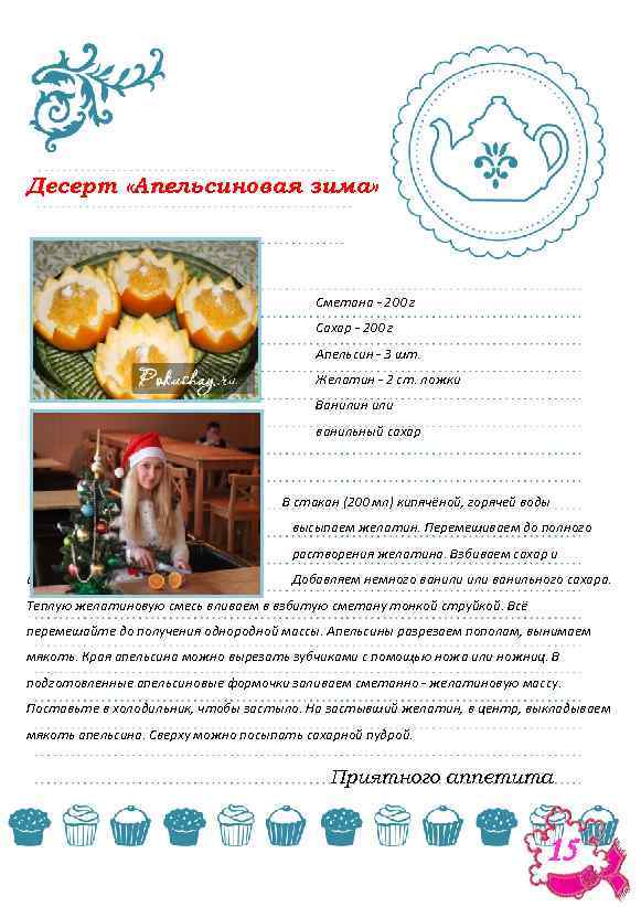 Десерт «Апельсиновая зима» Сметана - 200 г Сахар - 200 г Апельсин - 3