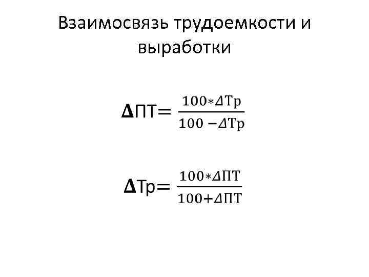 Взаимосвязь трудоемкости и выработки • 