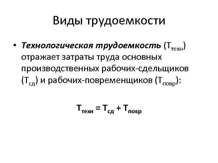 Трудоемкость. Технологическая трудоемкость формула. Трудоемкость управления производством формула. Технологическая трудоемкость единицы продукции. Технологическая полная производственная трудоемкость.