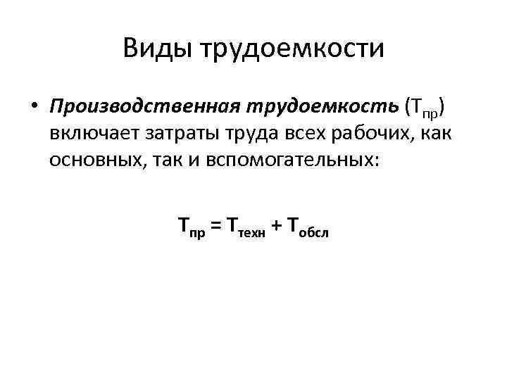 Затраты труда. Технологическая трудоемкость формула. Производственная трудоемкость формула. Трудоемкость затраты труда. Технологическая трудоемкость изделия.