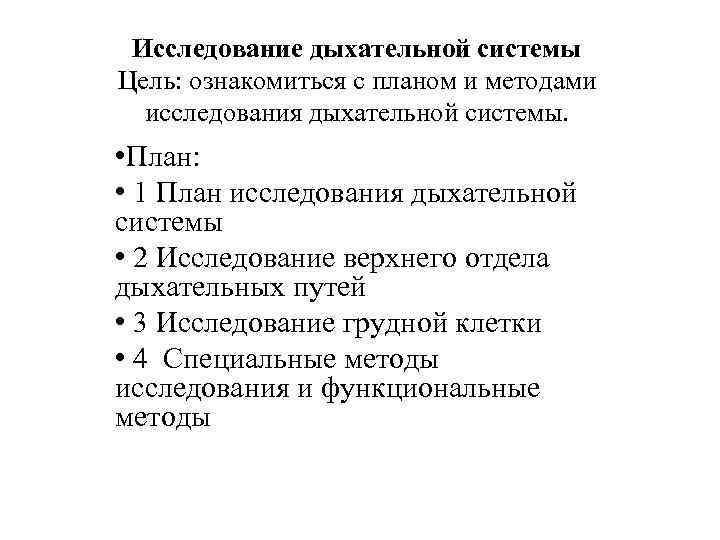 Обследование дыхательной системы у детей презентация