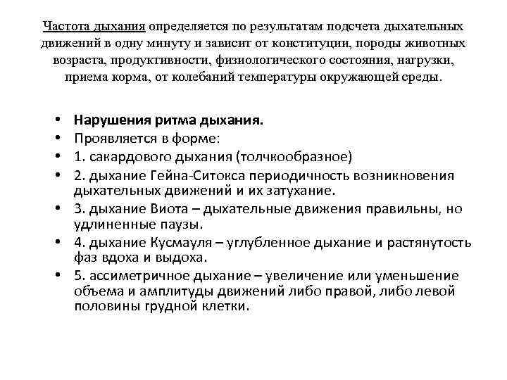 Частота дыхания определяется по результатам подсчета дыхательных движений в одну минуту и зависит от