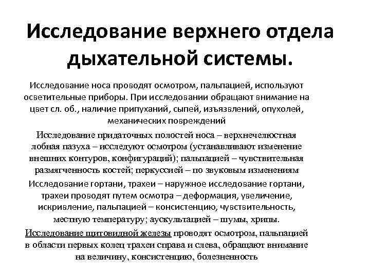 Исследование верхнего отдела дыхательной системы. Исследование носа проводят осмотром, пальпацией, используют осветительные приборы. При