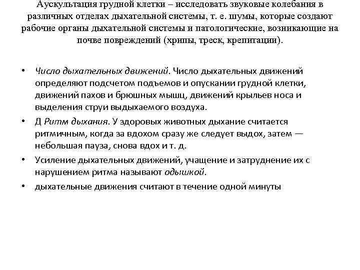 Аускультация грудной клетки – исследовать звуковые колебания в различных отделах дыхательной системы, т. е.