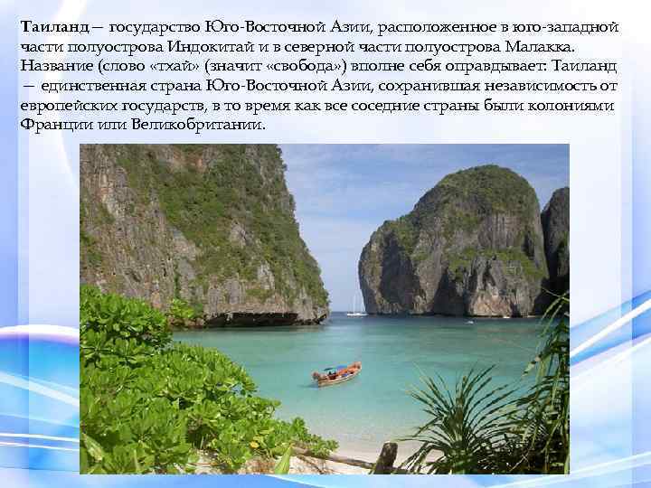 Таиланд— государство Юго-Восточной Азии, расположенное в юго-западной части полуострова Индокитай и в северной части
