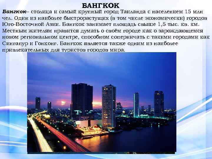БАНГКОК Бангкок столица и самый крупный город Таиланда с населением 15 млн — чел.