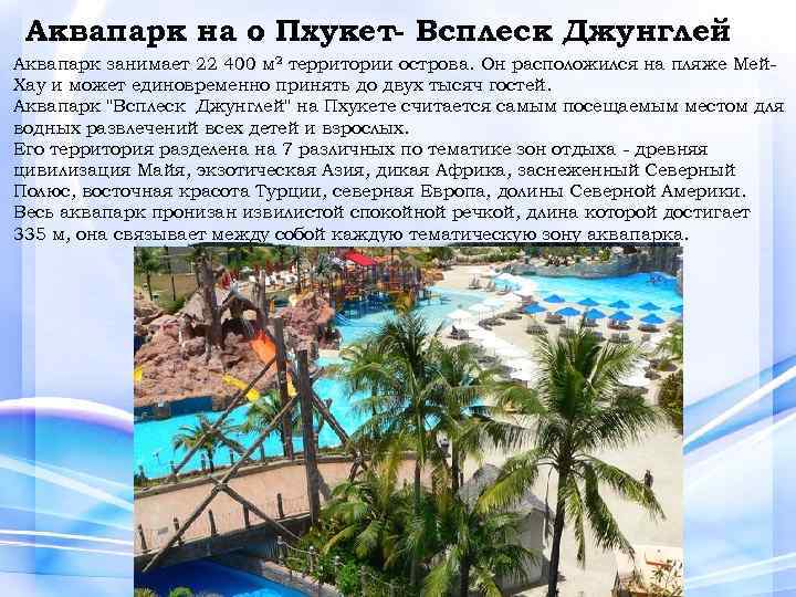 Аквапарк на о Пхукет- Всплеск Джунглей. Аквапарк занимает 22 400 м 2 территории острова.