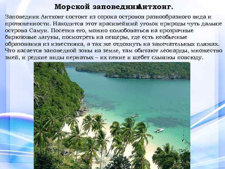Морской заповедник Антхонг. Заповедник Антхонг состоит из сорока островов разнообразного вида и протяженности. Находится