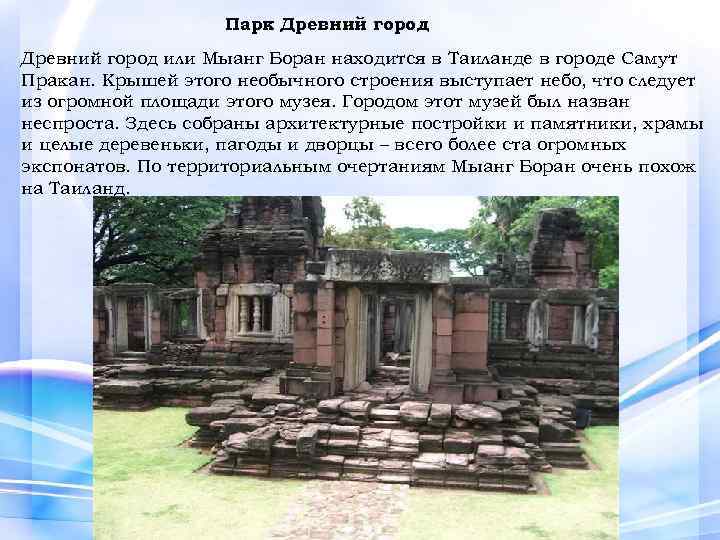 Парк Древний город или Мыанг Боран находится в Таиланде в городе Самут Пракан. Крышей