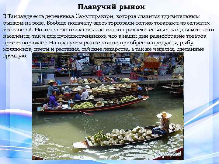 Плавучий рынок В Таиланде есть деревенька Самутпракарн, которая славится удивительным рынком на воде. Вообще