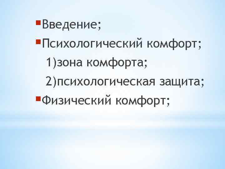 §Введение; §Психологический комфорт; 1)зона комфорта; 2)психологическая защита; §Физический комфорт; 