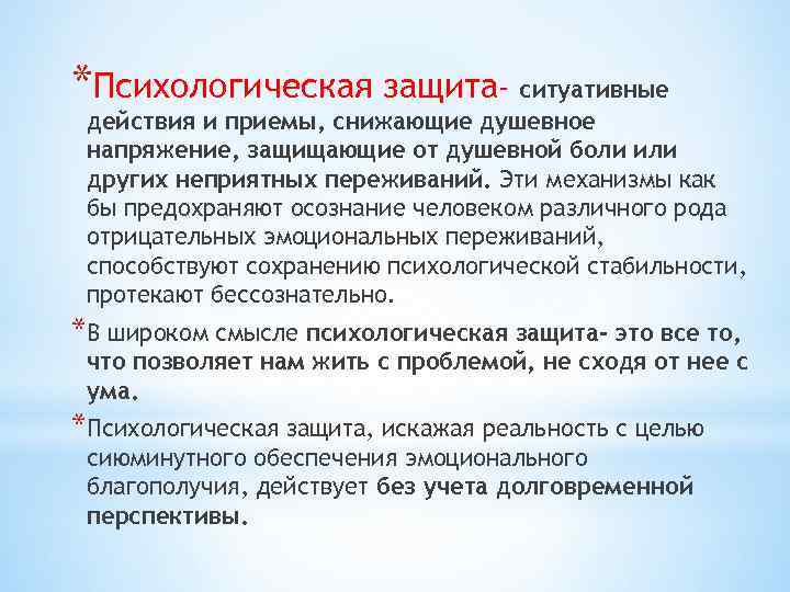 *Психологическая защита- ситуативные действия и приемы, снижающие душевное напряжение, защищающие от душевной боли или