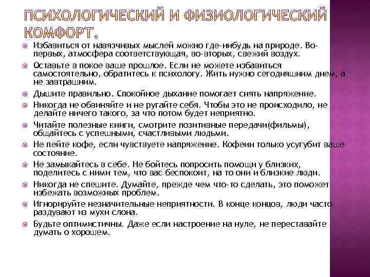  Избавиться от навязчивых мыслей можно где-нибудь на природе. Вопервых, атмосфера соответствующая, во-вторых, свежий