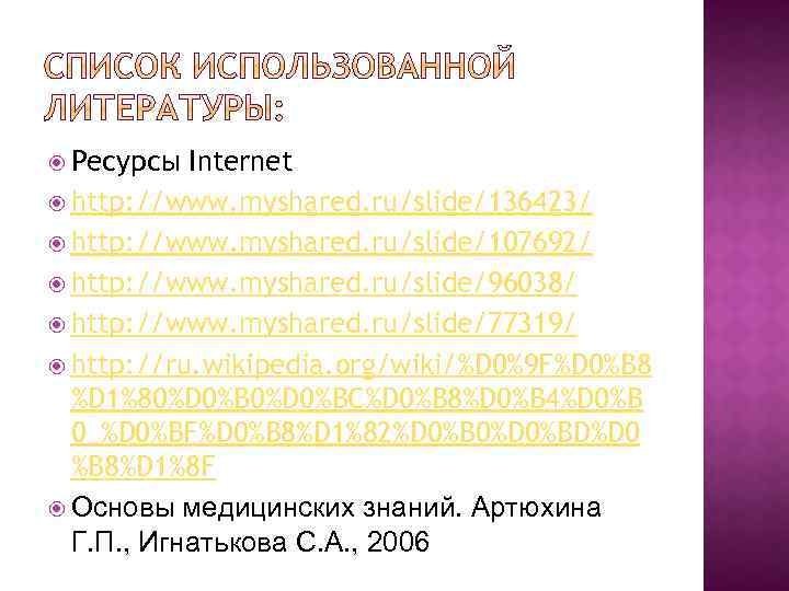  Ресурсы Internet http: //www. myshared. ru/slide/136423/ http: //www. myshared. ru/slide/107692/ http: //www. myshared.