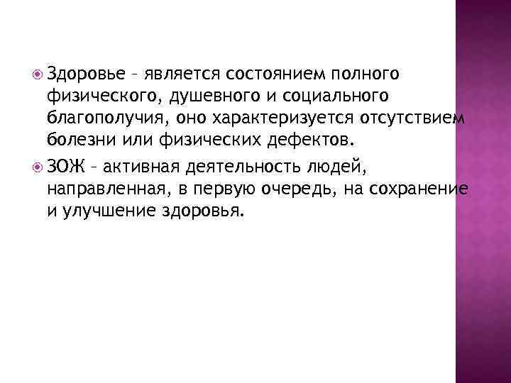  Здоровье – является состоянием полного физического, душевного и социального благополучия, оно характеризуется отсутствием