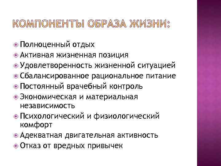  Полноценный отдых Активная жизненная позиция Удовлетворенность жизненной ситуацией Сбалансированное рациональное питание Постоянный врачебный