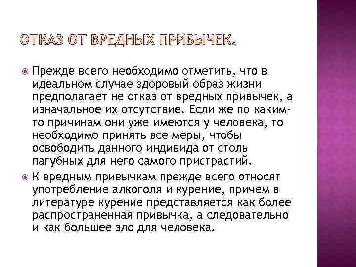 Прежде всего необходимо отметить, что в идеальном случае здоровый образ жизни предполагает не отказ