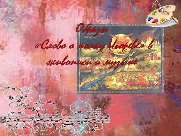 Образы «Слово о полку Игореве» в живописи и музыке 