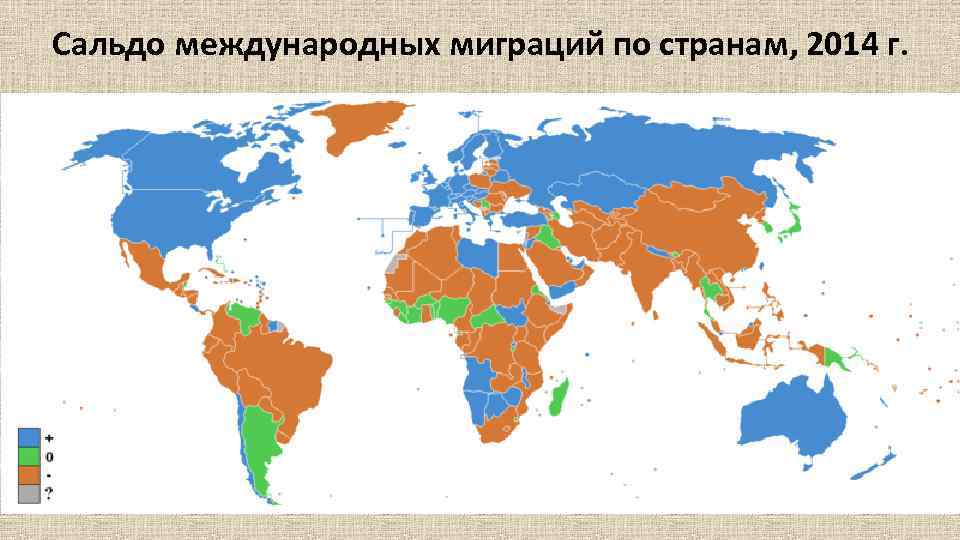 Сальдо международных миграций по странам, 2014 г. 