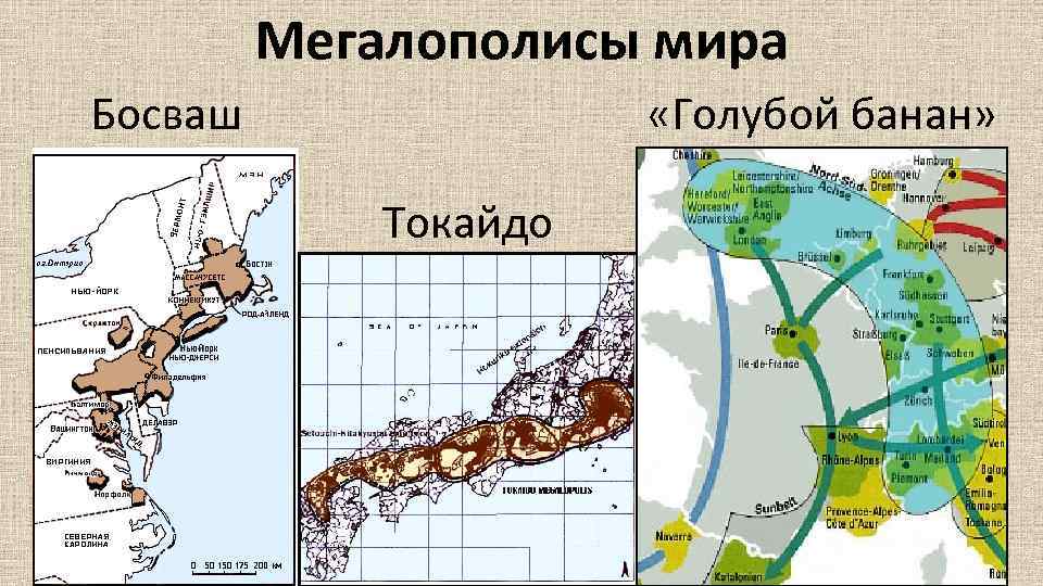 Мегалополисы мира Босваш «Голубой банан» Токайдо 
