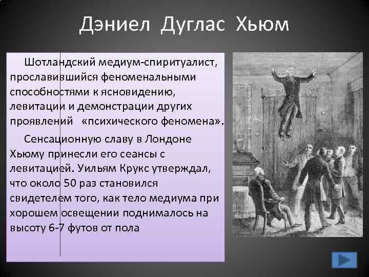 Дэниел Дуглас Хьюм Шотландский медиум-спиритуалист, прославившийся феноменальными способностями к ясновидению, левитации и демонстрации других