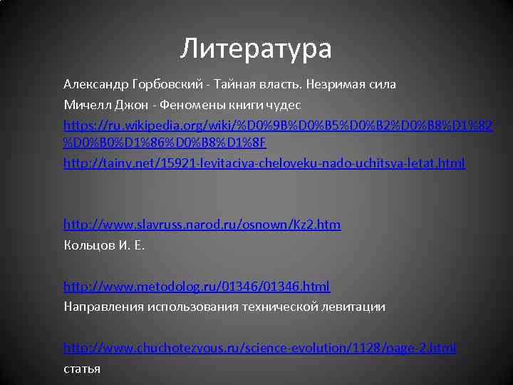 Литература Александр Горбовский - Тайная власть. Незримая сила Мичелл Джон - Феномены книги чудес