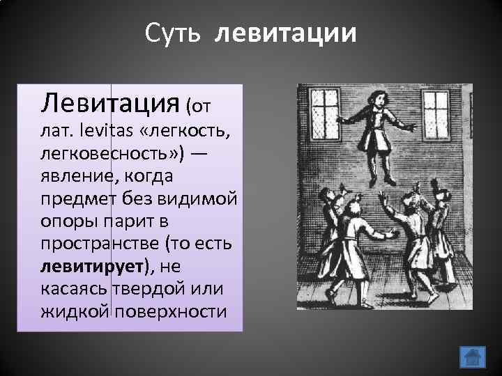 Заклинание левитации