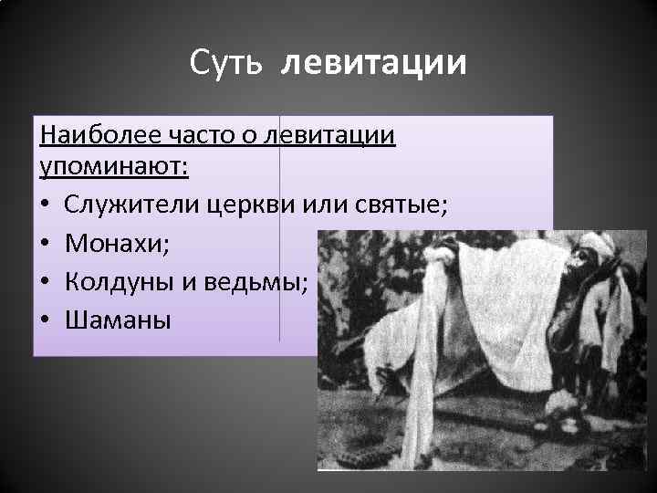 Суть левитации Наиболее часто о левитации упоминают: • Служители церкви или святые; • Монахи;