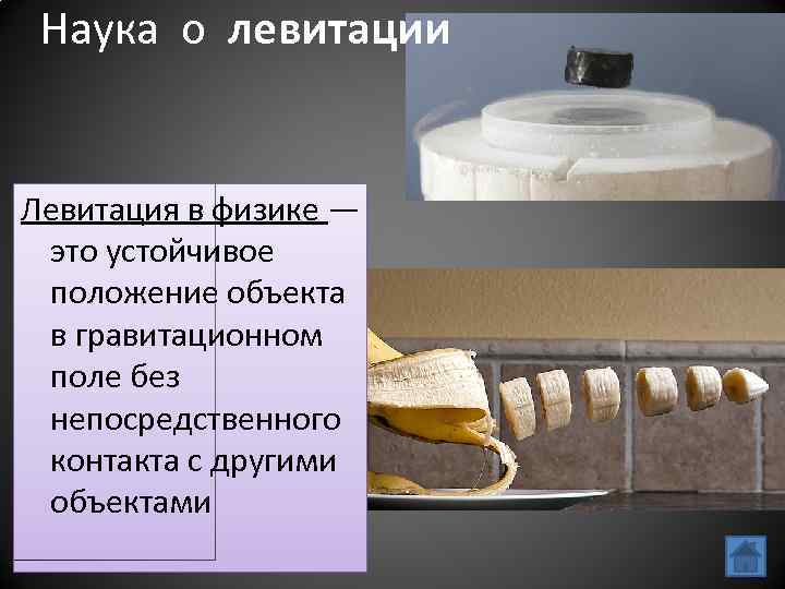 Наука о левитации Левитация в физике — это устойчивое положение объекта в гравитационном поле