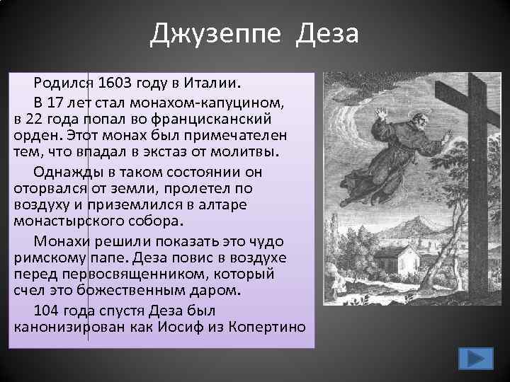 Джузеппе Деза Родился 1603 году в Италии. В 17 лет стал монахом-капуцином, в 22