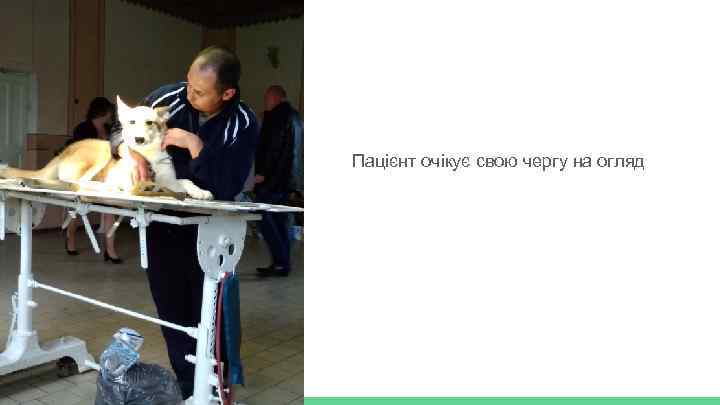 Пацієнт очікує свою чергу на огляд 