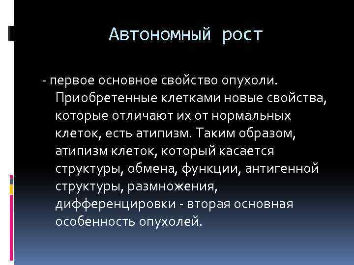 Автономный рост первое основное свойство опухоли. Приобретенные клетками новые свойства, которые отличают их от