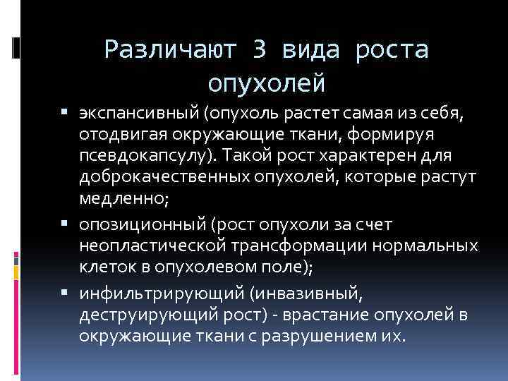 Различают 3 вида роста опухолей экспансивный (опухоль растет самая из себя, отодвигая окружающие ткани,