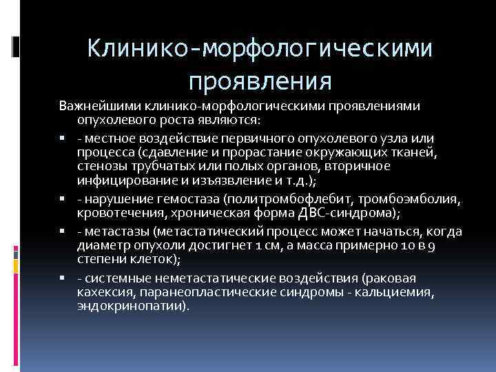Клинико-морфологическими проявления Важнейшими клинико морфологическими проявлениями опухолевого роста являются: местное воздействие первичного опухолевого узла