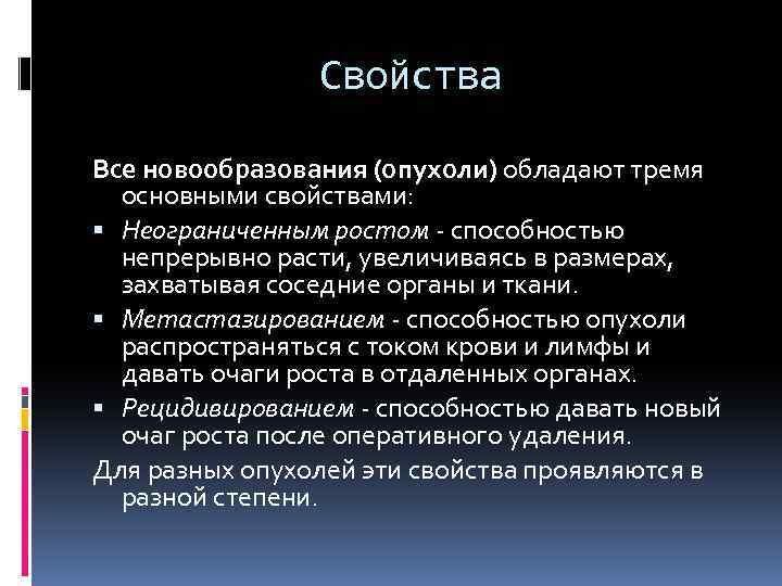 Свойства Все новообразования (опухоли) обладают тремя основными свойствами: Неограниченным ростом способностью непрерывно расти, увеличиваясь