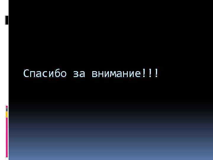 Спасибо за внимание!!! 