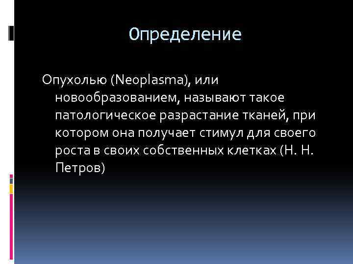 Определение Опухолью (Neoplasma), или новообразованием, называют такое патологическое разрастание тканей, при котором она получает