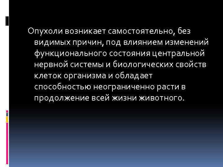  Опухоли возникает самостоятельно, без видимых причин, под влиянием изменений функционального состояния центральной нервной