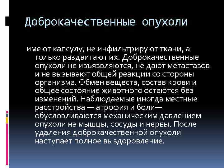 Доброкачественные опухоли имеют капсулу, не инфильтрируют ткани, а только раздвигают их. Доброкачественные опухоли не